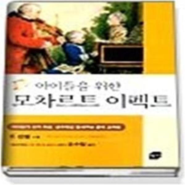 아이들을 위한 모차르트 이펙트