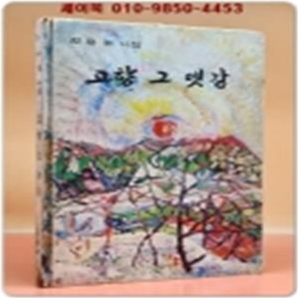 고향 그 옛강 - 정용원 시집 (그림홍인표,이기남) 1978년 초판