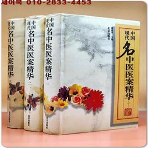 中國現代名中醫醫案精華1,2,3 (全三冊) 중국 현대 한의학 사례의 정수