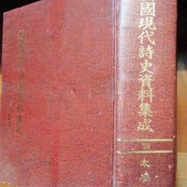 한국현대시사자료집성 38) 망양. 현대 서정 시선. 이 해문 시집. 박꽃 등 수록.