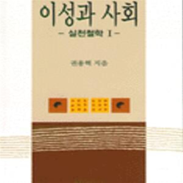 이성과 사회 - 실천과학1 -