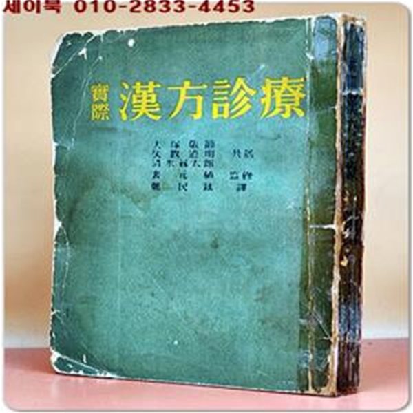 실제 한방진료 -大塚敬節.矢數道明.淸水藤太郞 공저,배원식 감수,정민현 역- <1962년 초판>