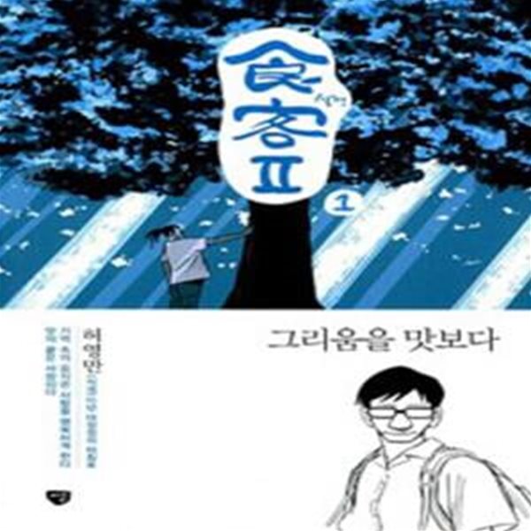 허영만 식객 Ⅱ 1 : 그리움을 맛보다 [161-3]