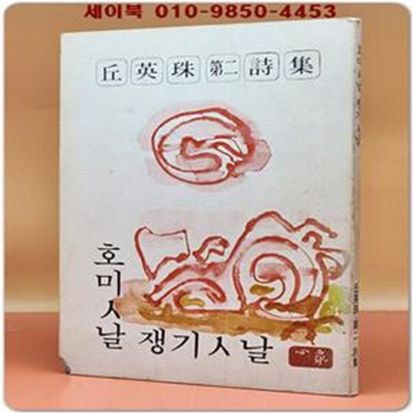 호미ㅅ날 쟁기ㅅ날 - 구영주 제2시집 (1981초판/저자서명)