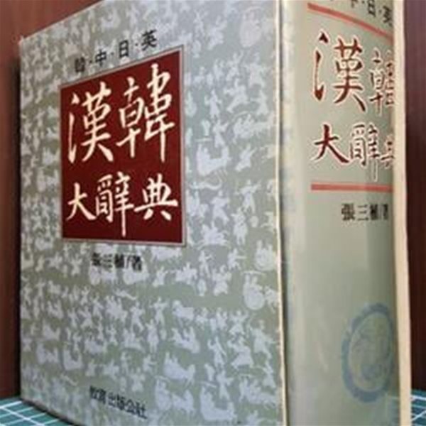 韓.中.日.英 漢韓大辭典 ( 한.중.일.영 한한대사전 )