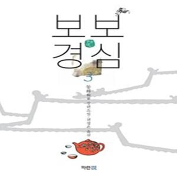 보보경심 3/완결 (동화 장편소설, SBS 드라마 달의 연인 보보경심 려 원작소설, 步步驚心)