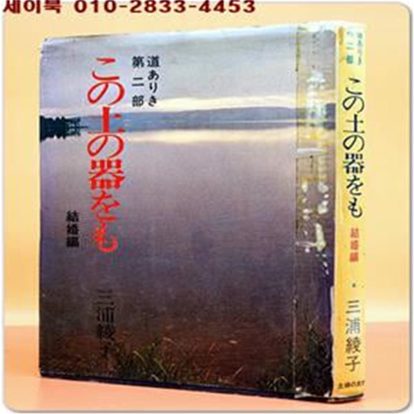 この土の器をも - 道ありき第二部 結婚編-   三浦 綾子 (著)