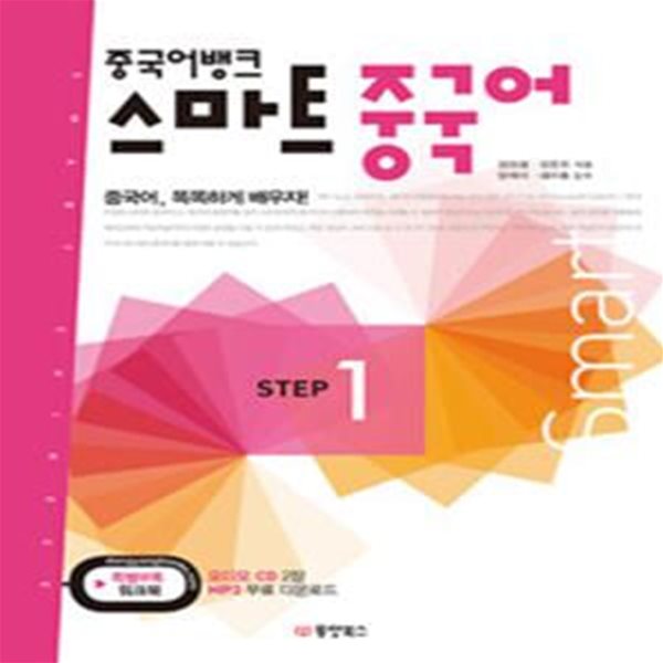 중국어뱅크 스마트 중국어 STEP 1 (교재 + 워크북 + 오디오 CD 2장)