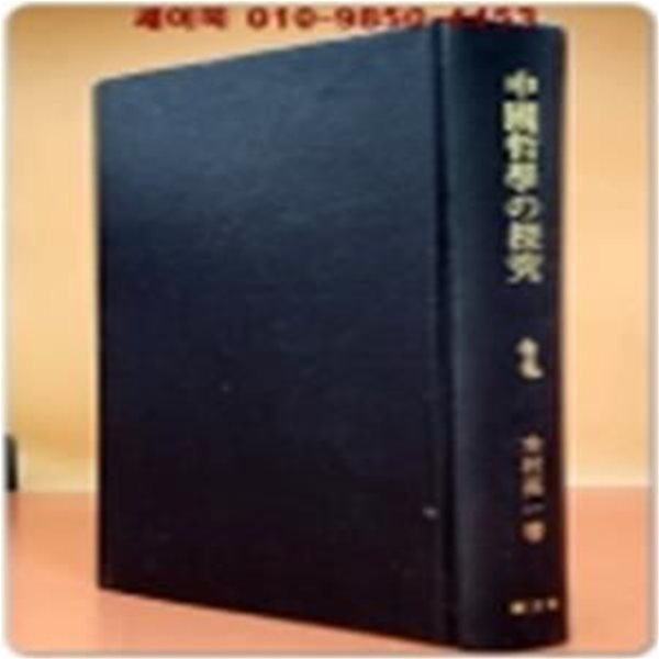 中國哲學の探究 중국철학의 탐구(東洋學叢書) (1981 초판 영인본) 일본어표기