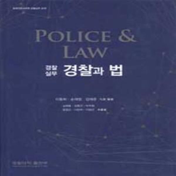 경찰실무 경찰과 법 (Police &amp; Law) [양장] [+++]