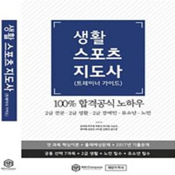 생활 스포츠 지도사 (트레이너 가이드) [***]