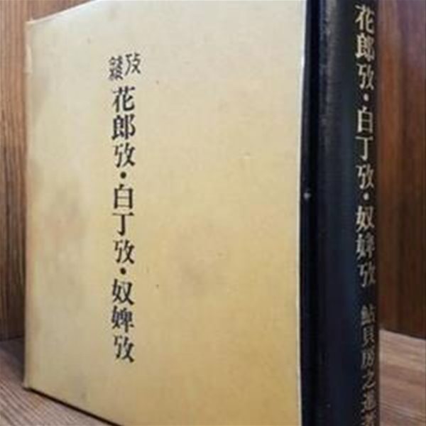 잡고 화랑고.백정고.노비고 (?攷 花郞攷?白丁攷?奴婢攷)  －鮎貝 房之進 著 / 1938年  國書刊行會 刊 / 태학사 (영인