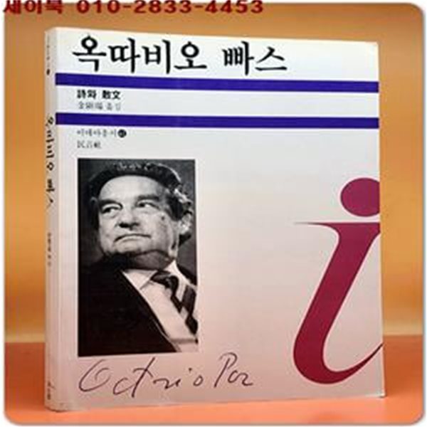 옥따비오 빠스 - 시와 산문 (이데아총서 41)