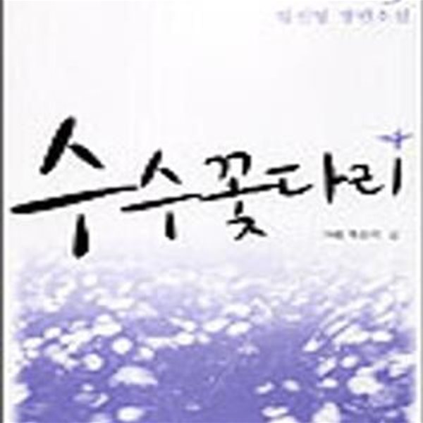 수수꽃다리 5