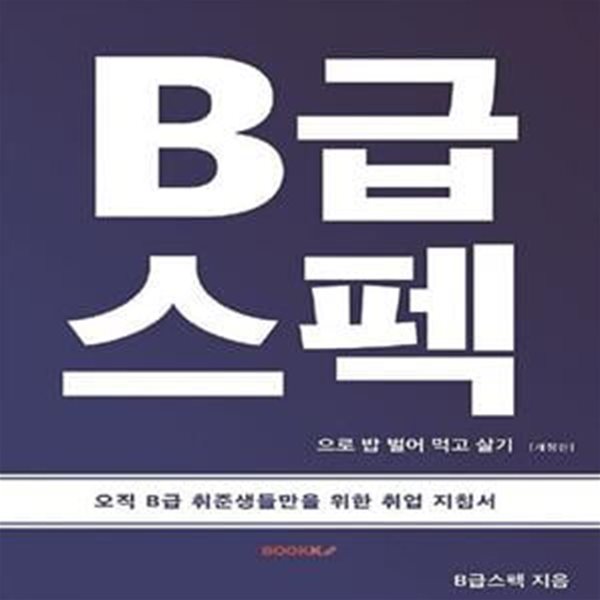 B급 스펙으로 밥 벌어 먹고 살기 - 개정판 [87-6]