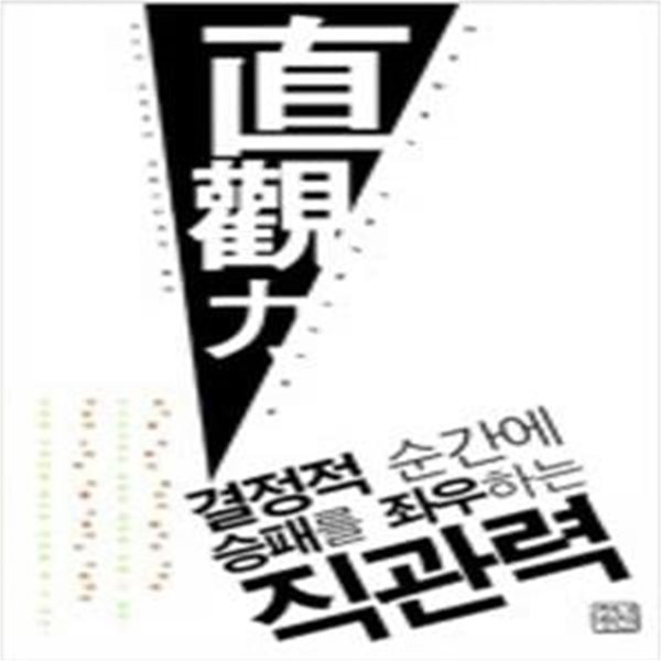 결정적 순간에 승패를 좌우하는 직관력 [1029-2]