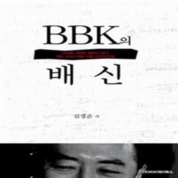 BBK의 배신