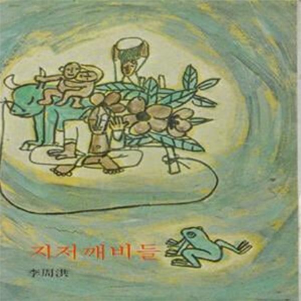 지저깨비들 (1977년 동서문화사 초판, 표지화 이중섭, 이주홍 단편소설집, 동서문고 249)