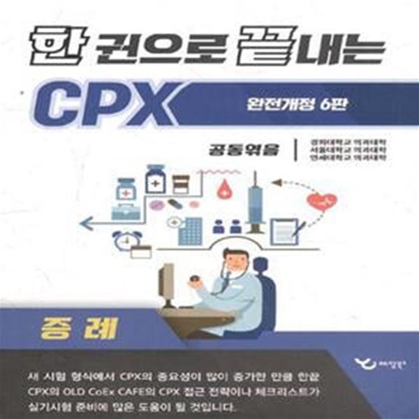 한권으로 끝내는 CPX 증례+STANDARD 체크리스트 (개정6판) (현2권) [***]