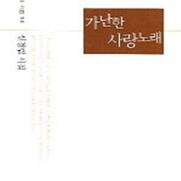 가난한 사랑노래 - 신경림 시집 (실천문학의시집 50)