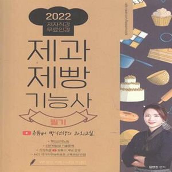 2022 제과제빵기능사 필기 유튜버 빵선생의 과외교실  [***]