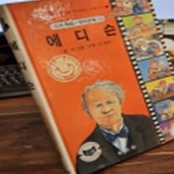 추억의책) 삼성당 컬러학습 위인만화(13) 에디슨 