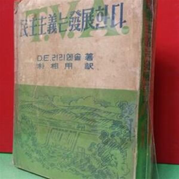 민주주의는 발전한다 1954(초판) 338페이지