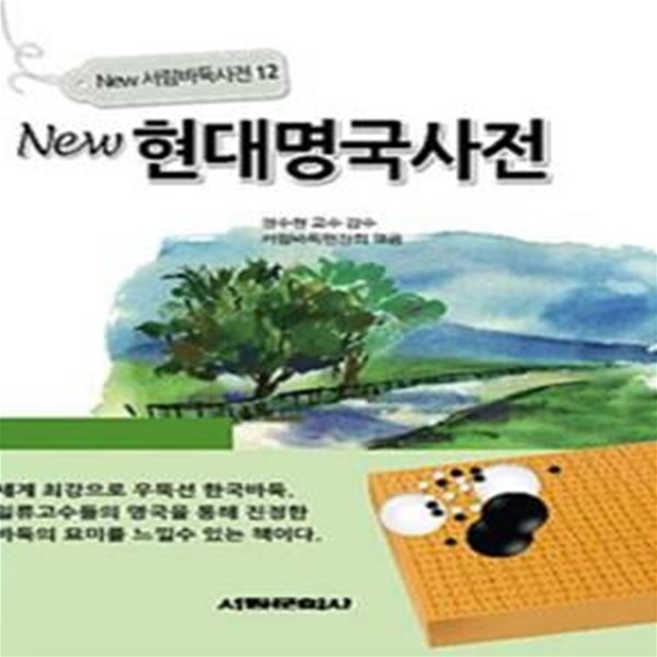 New 현대명국사전 [107-5]