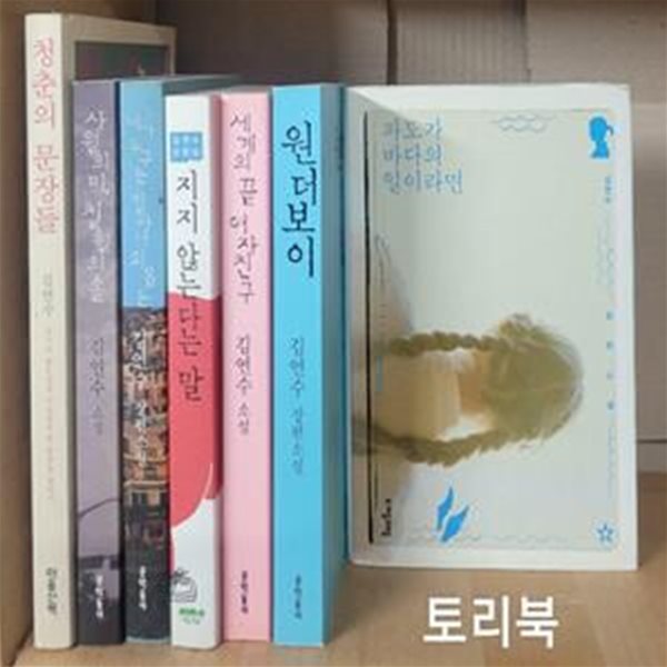 청춘의 문장들+사월의 미, 칠월의 솔+네가 누구든 얼마나 외롭든+지 않는다는 말+세계의 끝 여자친구+원더보이+파도가 바다의 일이라면(김연수 세트 전7권)