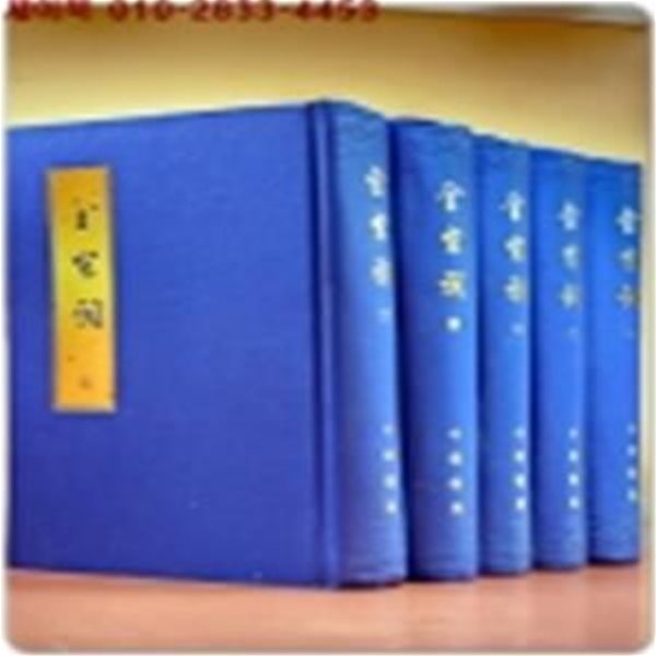 全宋詞(전송사) 全五冊  <繁體字> 중국원서