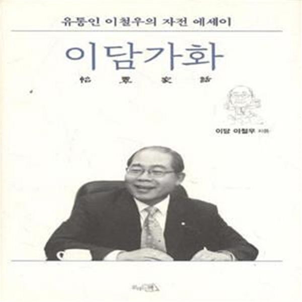 이담가화 (유통인 이철우의 자전 에세이) [544-6]