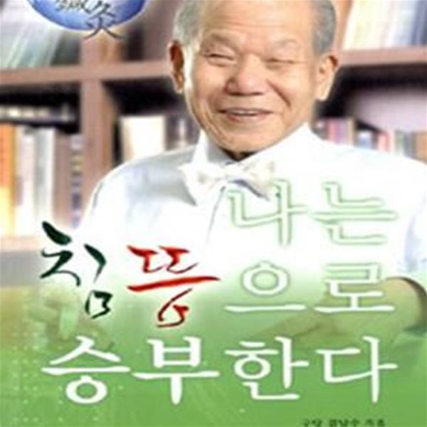 나는 침뜸으로 승부한다