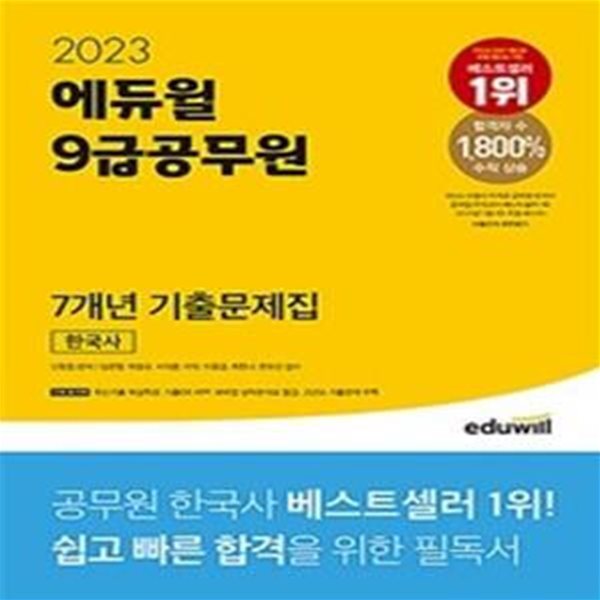 2023 에듀윌 9급공무원 7개년 기출문제집 한국사