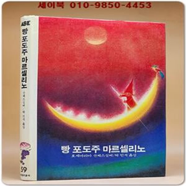 추억의동화 에이브 59) ABE 빵 포도주 마르셀리노 [1984년]