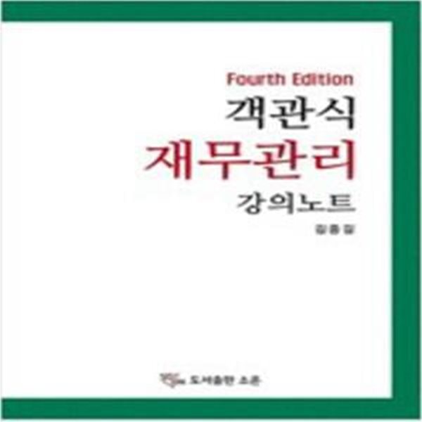 객관식 재무관리 강의노트 - 4판 [551-5]