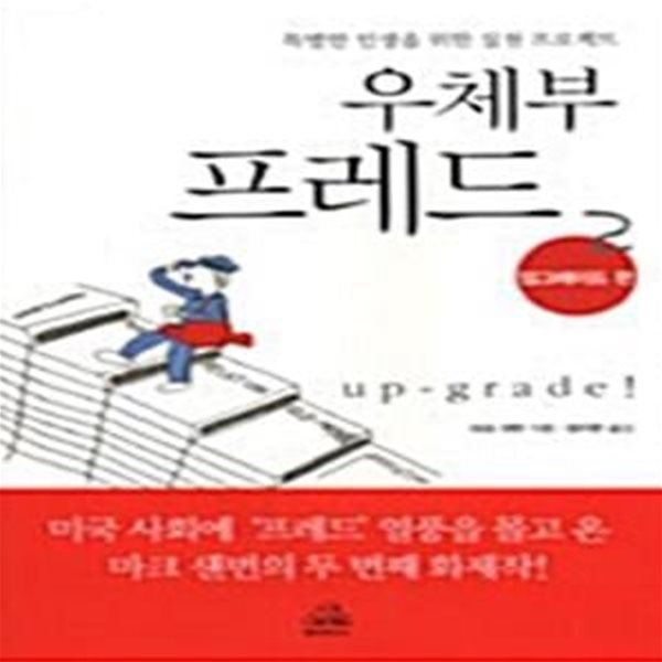 우체부 프레드 2 (특별한 인생을 위한 실천 프로젝트, 업그레이드 편)