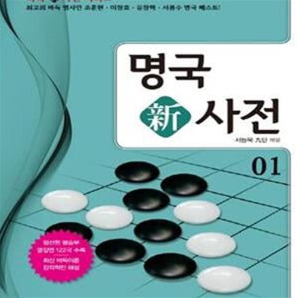 명국 신사전 (바둑신사전 시리즈 1,최고의 바둑명사인 조훈현 이창호 유창혁 서봉수 명국 베스트!)