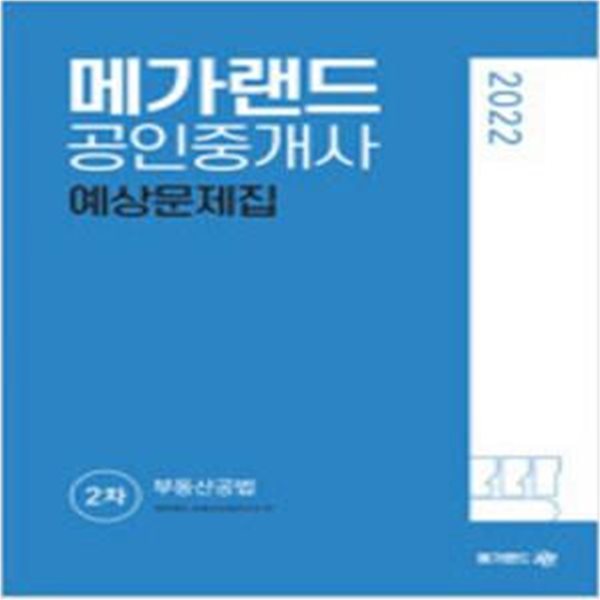 2022 메가랜드 공인중개사 2차 부동산공법 예상문제집 [***]