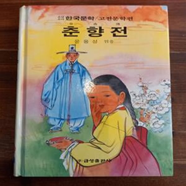 춘향전 - 윤용성 엮음 (금성 소년소녀 한국문학 / 고전문학편 22)