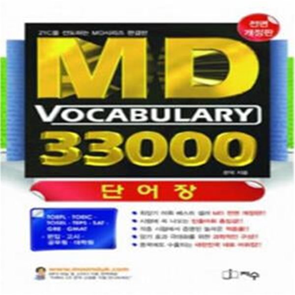 MD Vocabulary 33000 단어장