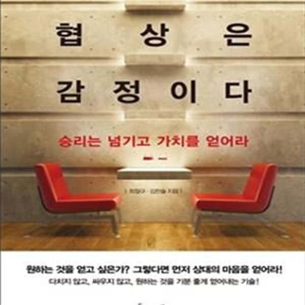 협상은 감정이다 (승리는 넘기고 가치를 얻어라)