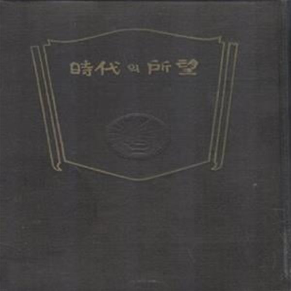 시대의소망 (1966년) [60-1]