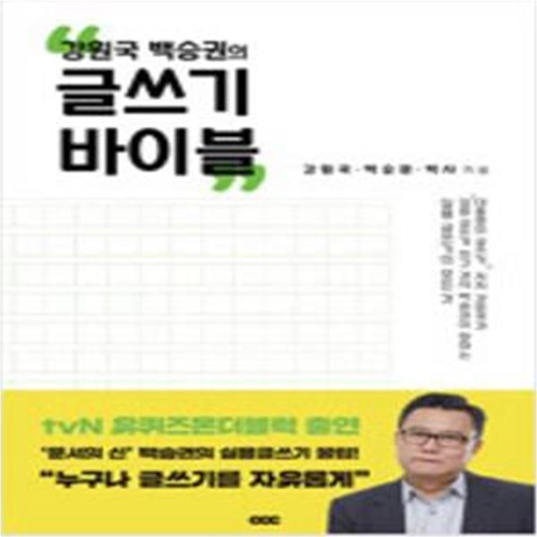 강원국 백승권의 글쓰기 바이블 [116-3]