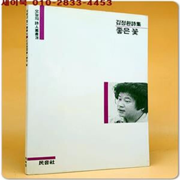 좋은 꽃 : 김정환 시집 <1985년 초판>