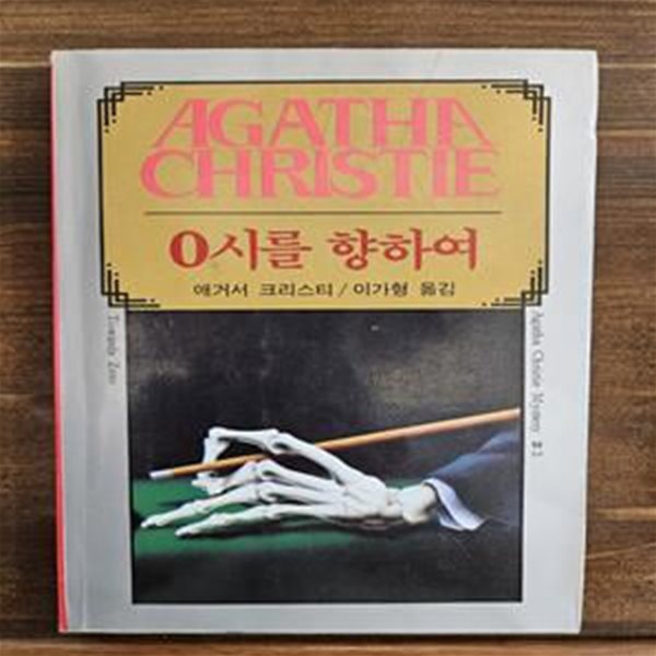 애거서 크리스티 3) 0시를 향하여 1991년판