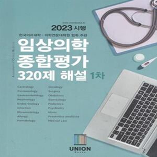 임상의학 종합평가 320제 해설 1차 [***]