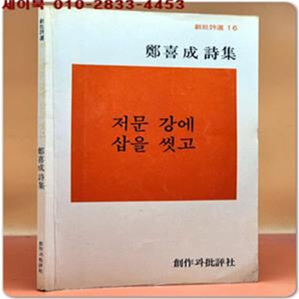 저문 강에 삽을 씻고 -정희성 시집 