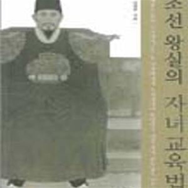 조선왕실의 자녀교육법 (혜경궁 홍씨 인수대비 사주당 이씨에게서 조선시대의 총명하고 어진 자녀 교육법을 배운다)