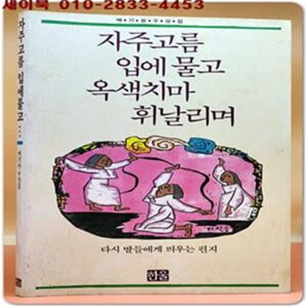 자주고름 입에물고 옥색치마 휘날리며  - 백기완 수상록