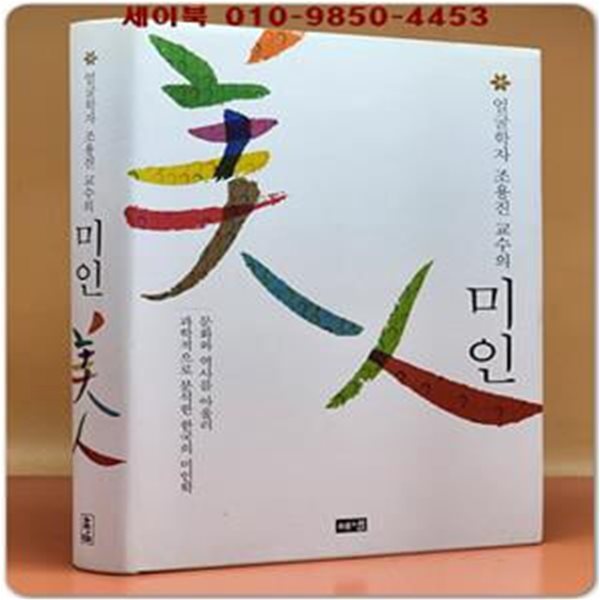 미인 (얼굴학자 조용진 교수의)